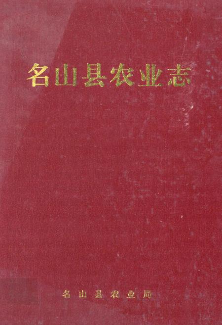 《名山县农业志》.pdf电子版_四川省志插图