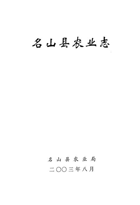 《名山县农业志》.pdf电子版_四川省志插图1