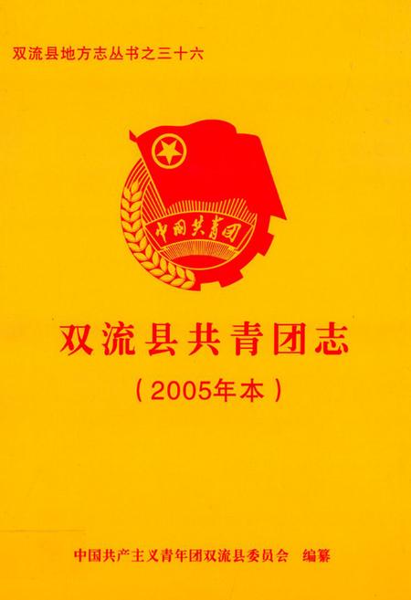 《双流县共青团志(2005年本)》.pdf电子版_四川省志插图