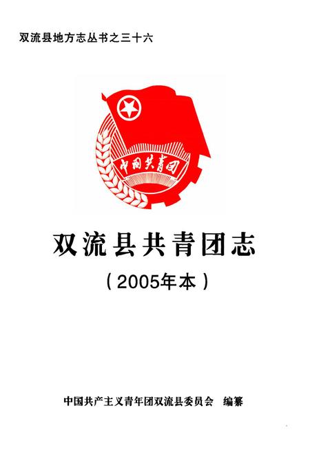《双流县共青团志(2005年本)》.pdf电子版_四川省志插图1
