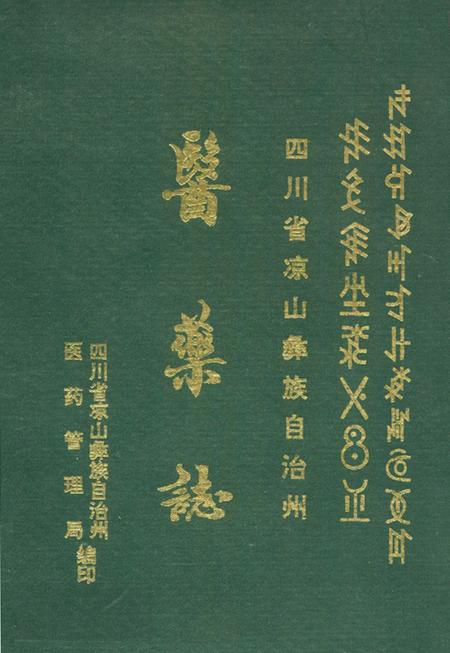《四川省凉山彝族自治州医药志》.pdf电子版_四川省志插图