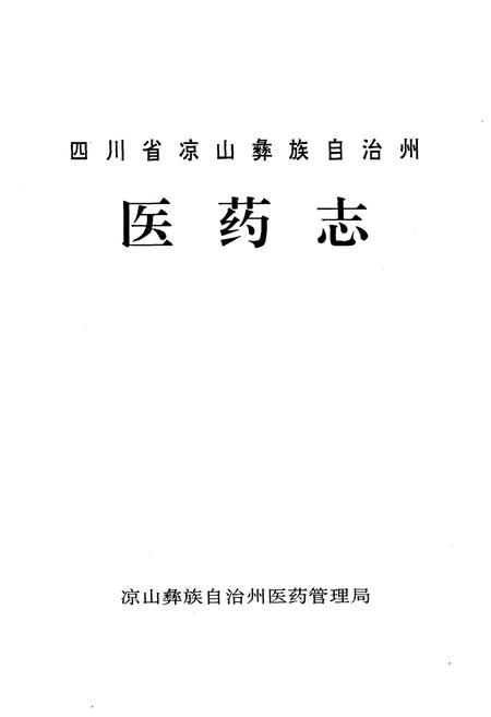 《四川省凉山彝族自治州医药志》.pdf电子版_四川省志插图1