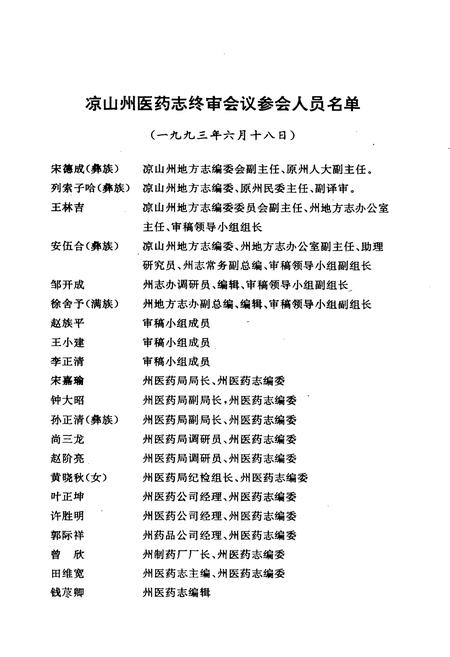 《四川省凉山彝族自治州医药志》.pdf电子版_四川省志插图2