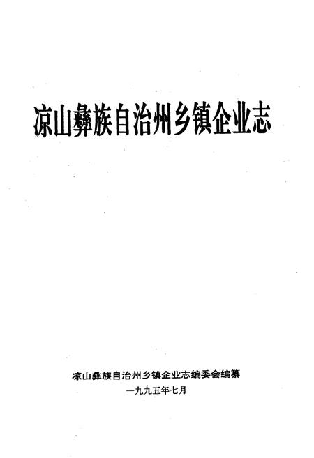 《凉山彝族自治州乡镇企业志》.pdf电子版_四川省志插图1