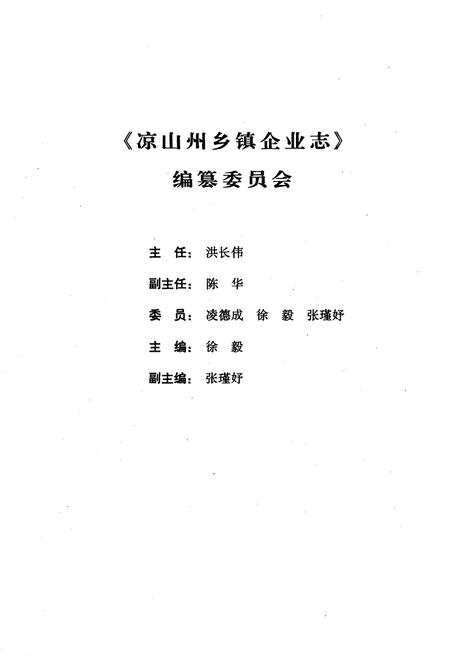 《凉山彝族自治州乡镇企业志》.pdf电子版_四川省志插图2
