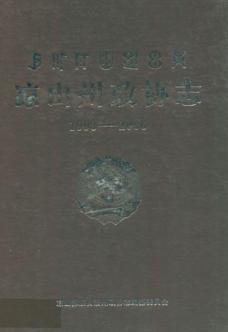 《凉山州政协志(1993-2006)》.pdf电子版_四川省志插图