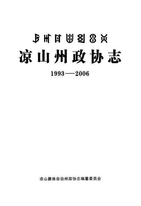 《凉山州政协志(1993-2006)》.pdf电子版_四川省志插图1