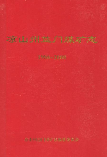 《凉山州益门煤矿志(1986~2008)》.pdf电子版_四川省志插图
