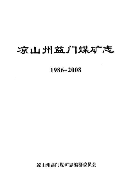 《凉山州益门煤矿志(1986~2008)》.pdf电子版_四川省志插图1