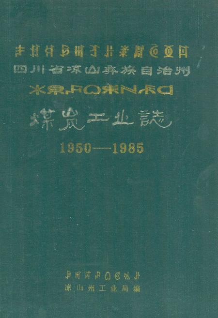 《四川省凉山彝族自治州煤炭工业志(1950-1985)》.pdf电子版_四川省志插图