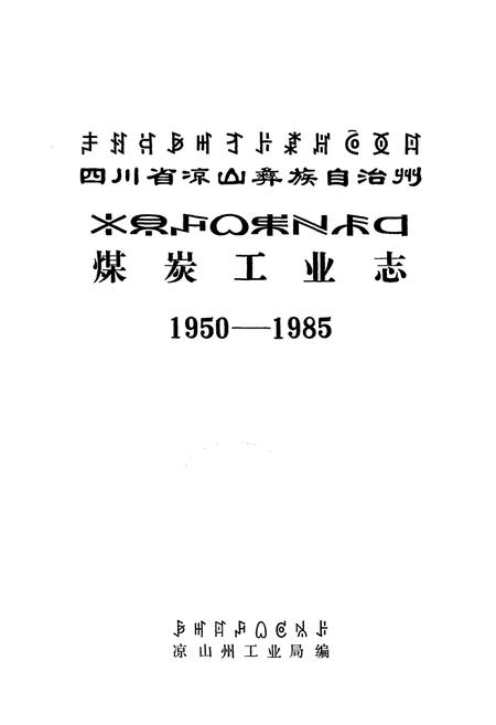 《四川省凉山彝族自治州煤炭工业志(1950-1985)》.pdf电子版_四川省志插图1