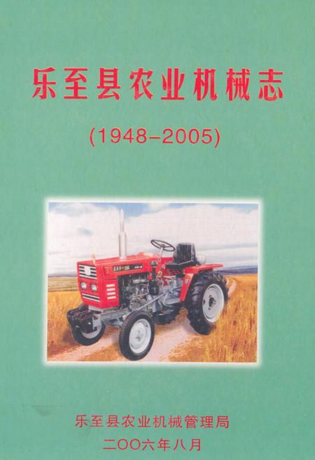 《《乐至县农业机械志(1948-2005)》》.pdf电子版_四川省志插图