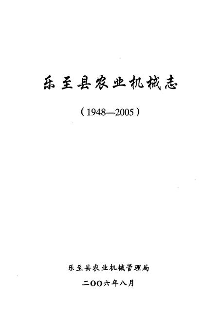 《《乐至县农业机械志(1948-2005)》》.pdf电子版_四川省志插图1