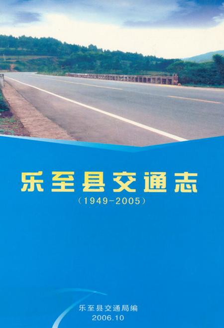 《《乐至县交通志(1949-2005)》》.pdf电子版_四川省志插图