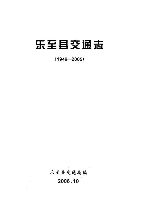 《《乐至县交通志(1949-2005)》》.pdf电子版_四川省志插图1