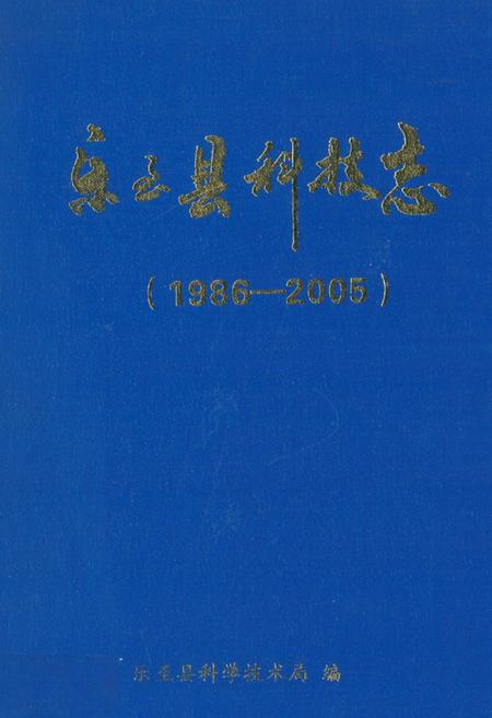 《《乐至县科技县(1986-2005)》》.pdf电子版_四川省志插图