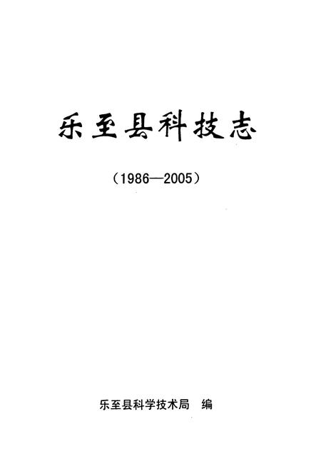 《《乐至县科技县(1986-2005)》》.pdf电子版_四川省志插图1