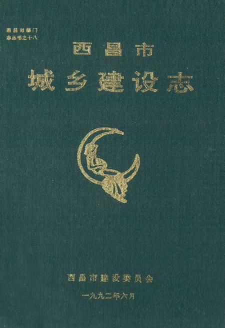 《《西昌市城乡建设志》》.pdf电子版_四川省志插图