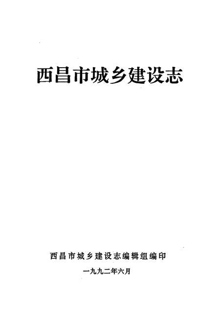 《《西昌市城乡建设志》》.pdf电子版_四川省志插图1