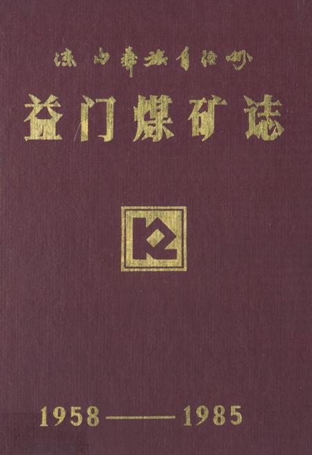 《《益门煤矿志(1958-1985)》》.pdf电子版_四川省志插图