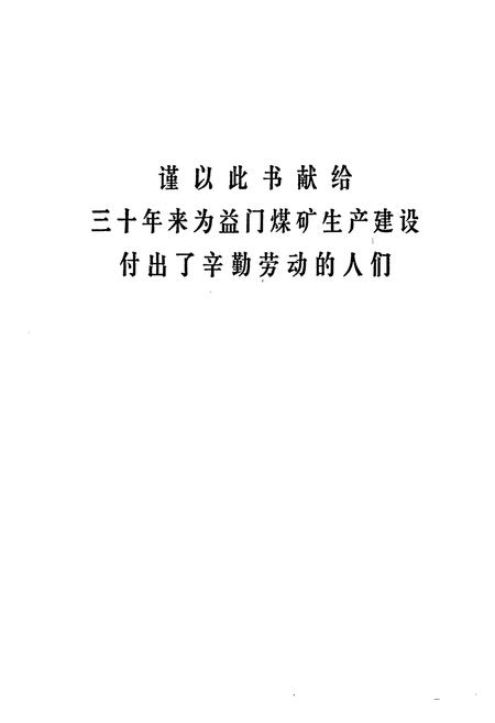 《《益门煤矿志(1958-1985)》》.pdf电子版_四川省志插图1