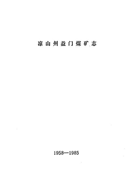 《《益门煤矿志(1958-1985)》》.pdf电子版_四川省志插图2