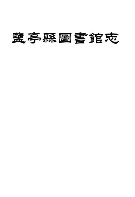 《盐亭县图书馆志》.pdf电子版_四川省志插图