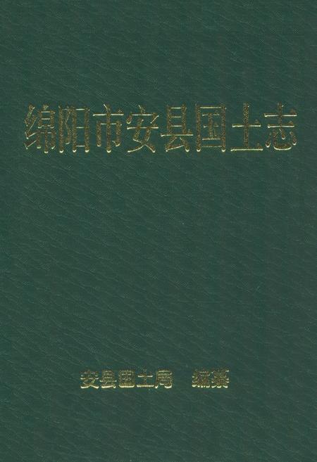 《绵阳市安县国土志》.pdf电子版_四川省志插图