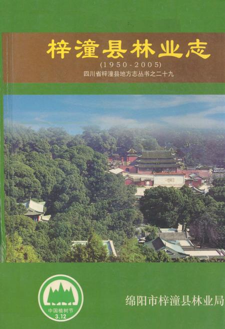 《梓潼县林业志(1950-2005)》.pdf电子版_四川省志插图