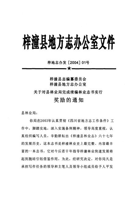 《梓潼县林业志(1950-2005)》.pdf电子版_四川省志插图5