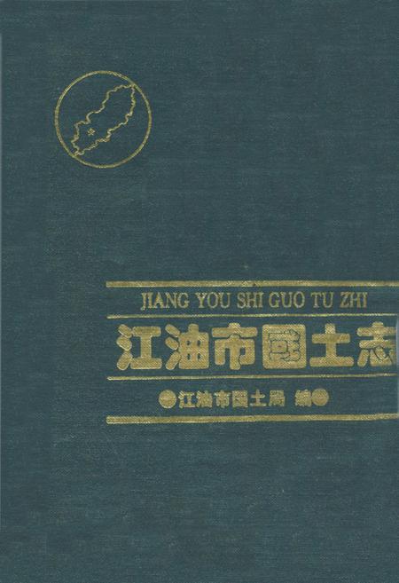 《江油市国土志》.pdf电子版_四川省志插图