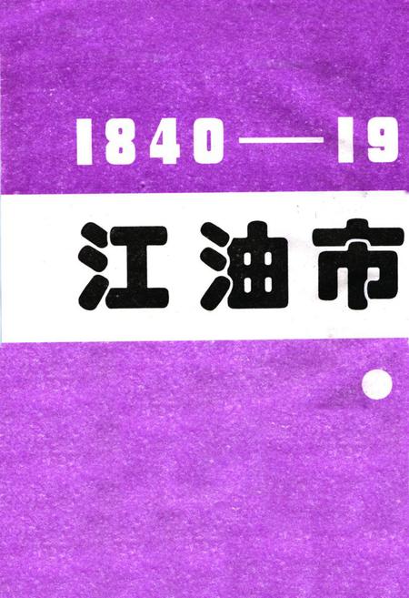 《江油市国土志》.pdf电子版_四川省志插图1