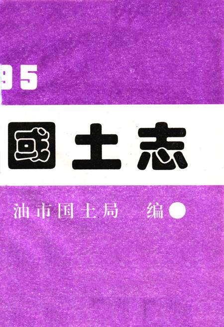 《江油市国土志》.pdf电子版_四川省志插图2