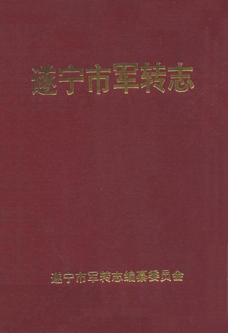 《遂宁市军转志》.pdf电子版_四川省志插图