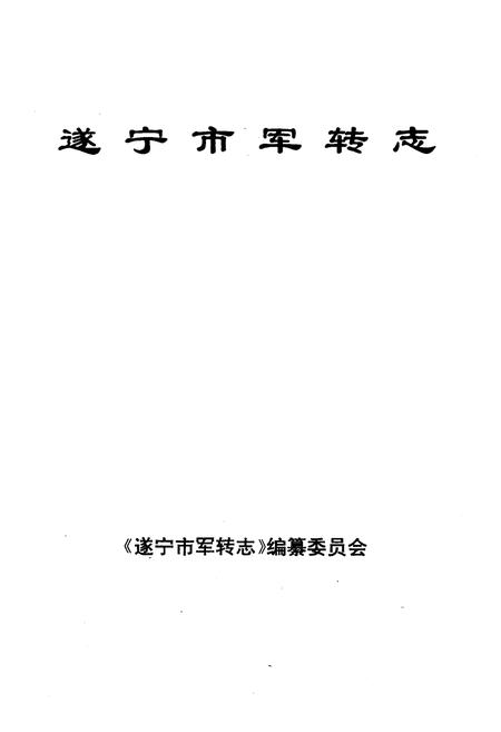 《遂宁市军转志》.pdf电子版_四川省志插图1