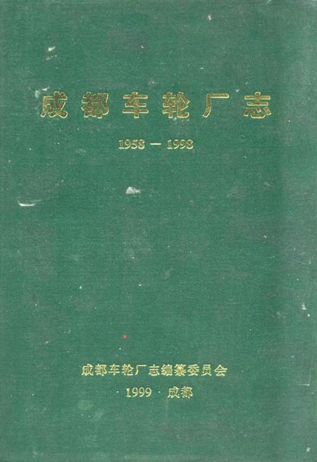 《成都车轮厂志(1958-1998)》.pdf电子版_四川省志插图