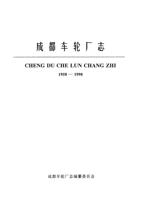 《成都车轮厂志(1958-1998)》.pdf电子版_四川省志插图1