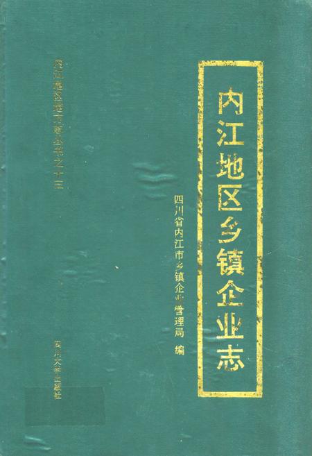 《内江地区乡镇企业志》.pdf电子版_四川省志插图