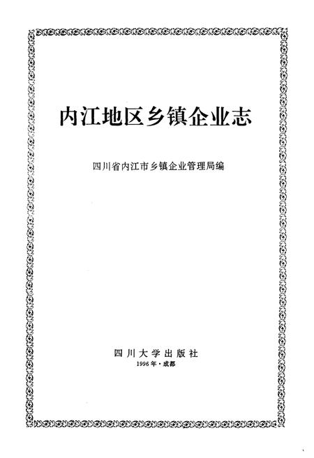 《内江地区乡镇企业志》.pdf电子版_四川省志插图1