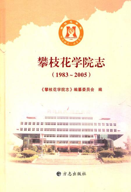 《攀枝花学院志(1983~2005)》.pdf电子版_四川省志插图