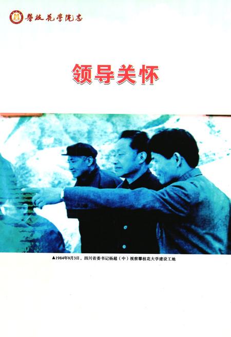 《攀枝花学院志(1983~2005)》.pdf电子版_四川省志插图3