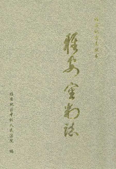 《雅安审判志》.pdf电子版_四川省志插图