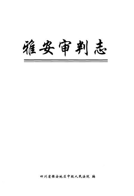 《雅安审判志》.pdf电子版_四川省志插图1