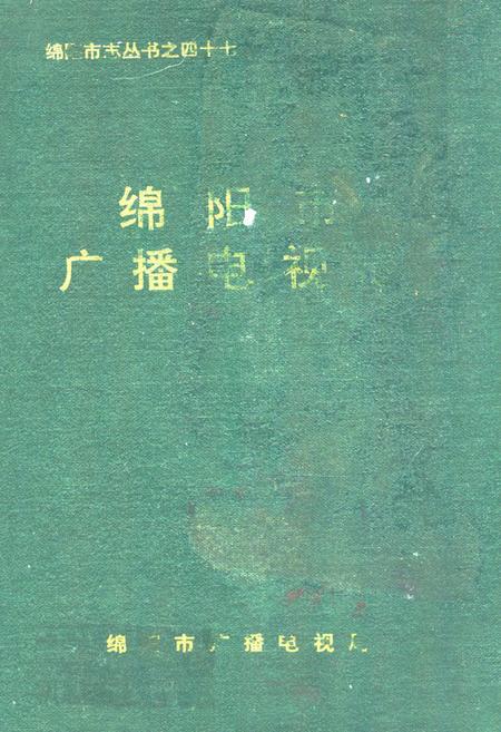 《绵阳市广播电视志》.pdf电子版_四川省志插图