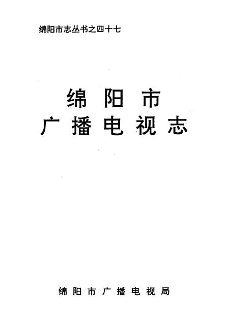 《绵阳市广播电视志》.pdf电子版_四川省志插图1