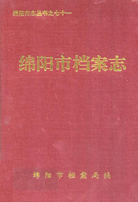 《绵阳市档案志》.pdf电子版_四川省志插图