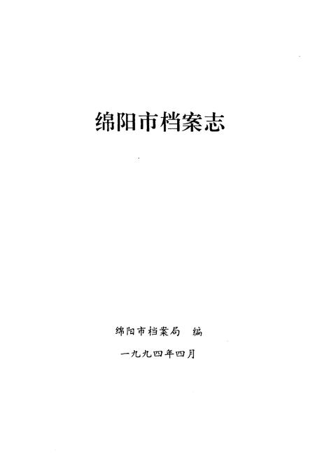 《绵阳市档案志》.pdf电子版_四川省志插图1