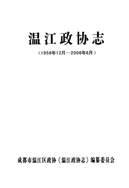 《温江政协志(1956年12月-2006年6月)》.pdf电子版_四川省志插图1