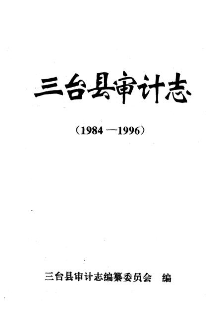 《三台县审计志(1984-1996)》.pdf电子版_四川省志插图1