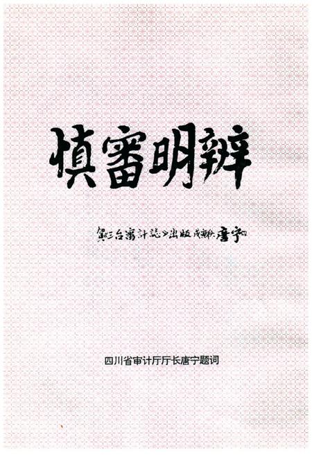 《三台县审计志(1984-1996)》.pdf电子版_四川省志插图5
